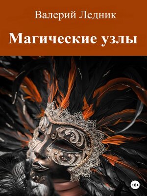 cover image of Магические узлы
